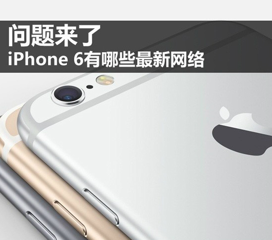国行iPhone6预售 苹果iPhone6/6 Plus新网络技术