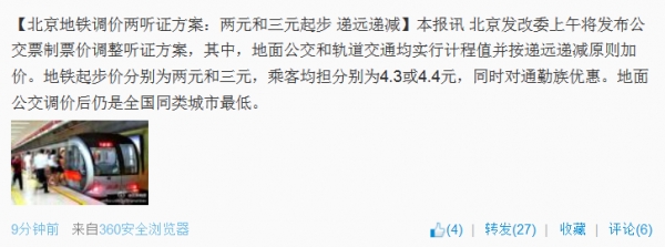 北京地铁起步价2元或3元 乘客均担4.3元或4.4元