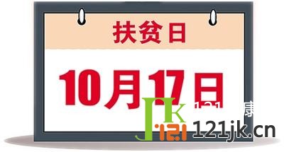 2014国际消除贫困日:中国减少贫困人口6.6亿