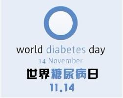 2014世界糖尿病日关注糖友健康