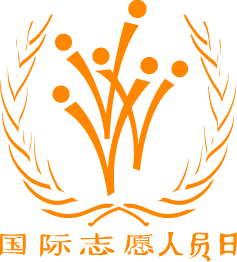 2014国际促进经济和社会发展志愿人员日:简介