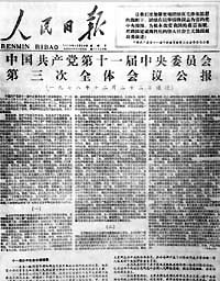 12月18日历史上的今天:1978年中共十一届三中全会召开