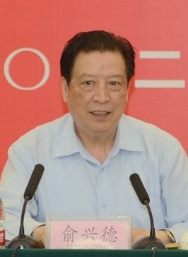 俞兴德