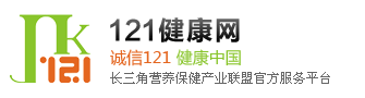 121健康网_长三角营养保健产业联盟官方服务平台
