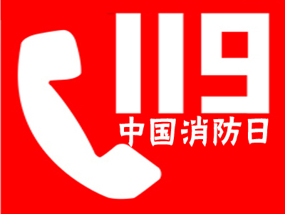 中国消防日