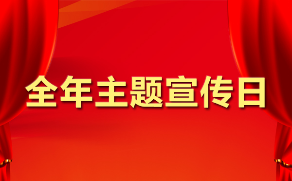2015主题宣传日主题一览表