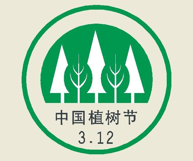 3月12日:中国的植树节