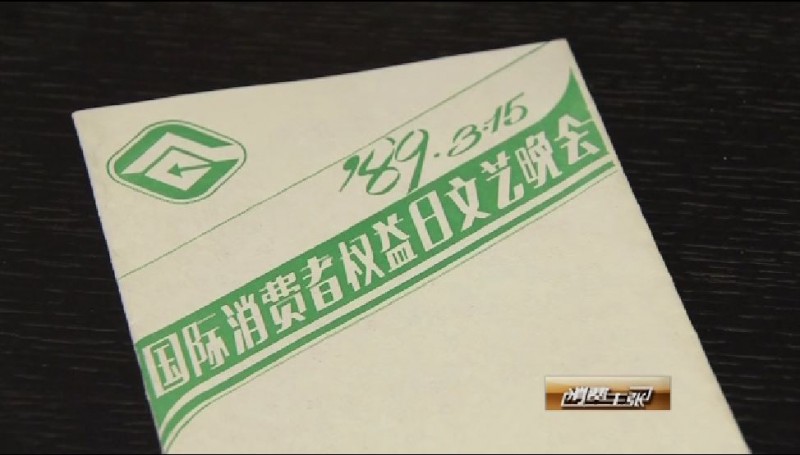 315消费者权益日:回眸315 重走30年维权之路