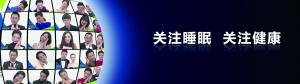 世界睡眠日