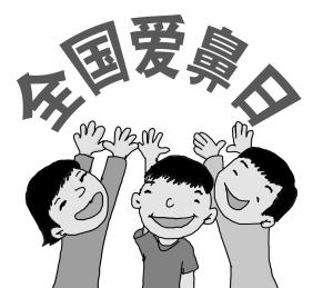 2015年全国爱鼻日 首大呼吁及时正确治疗最重要