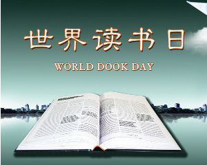 第20个世界读书日:翻开书页,世界就在这里