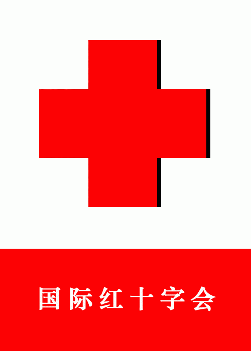 世界红十字日