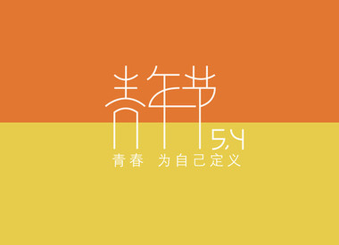 五四青年节如何才能最青春?