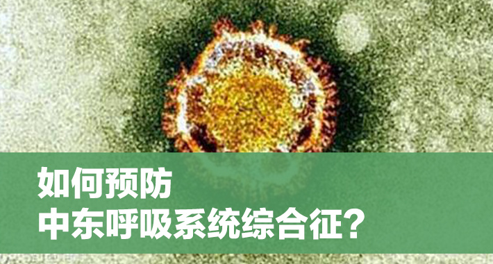 中东呼吸综合征