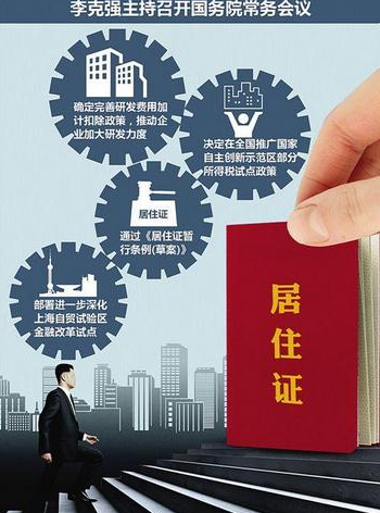 全国建居住证制度
