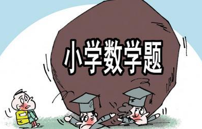 低年级取消数学课