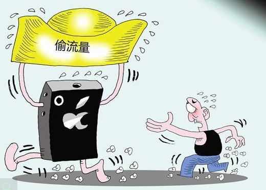 流量被指消耗快