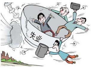 第二轮下岗潮