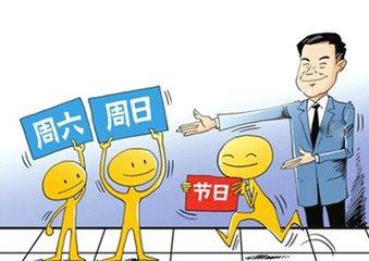 2.5天休假受鼓励