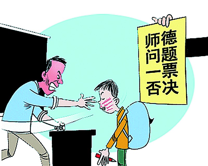 师德一票否决