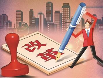 全面深化改革会议