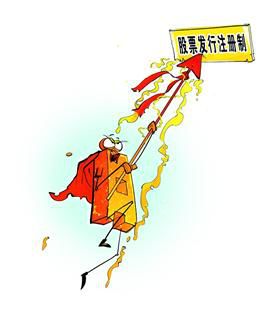 注册制明年施行