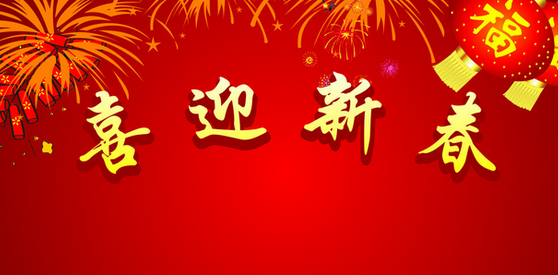 2016春节短信