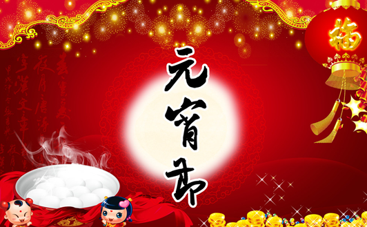 元宵节短信