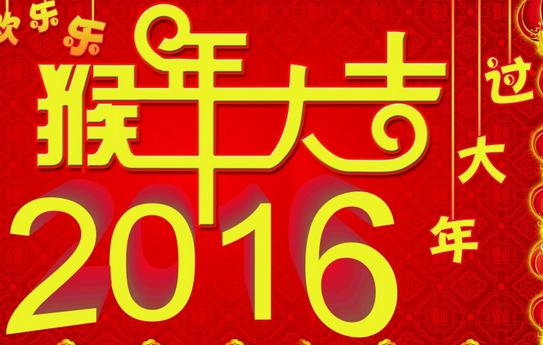 2016猴年春节微信拜年话