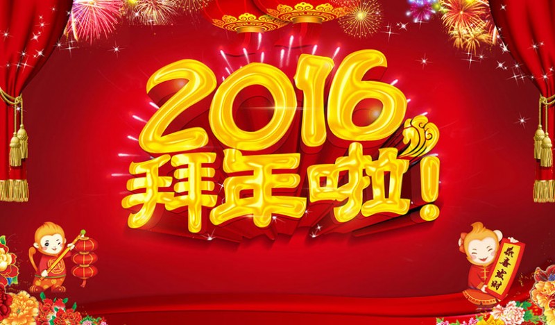 2016猴年春节QQ拜年话
