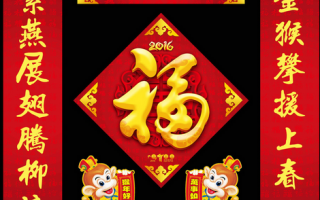 2016猴年春节企业对联