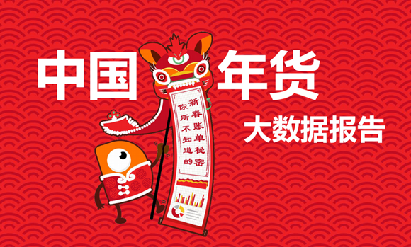 “中国年货大数据报告”出炉,国人越吃越“土”