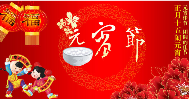 2016元宵节公司给员工的祝福短信