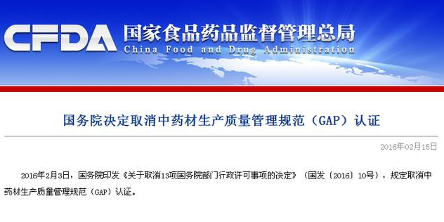 国务院取消GAP认证 中药材管理应该何去何从