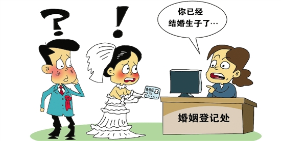 登记发现自己已婚