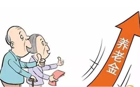 2016年养老金上调约6.5%