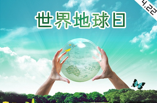 “十三五”期间世界地球日活动主题确定