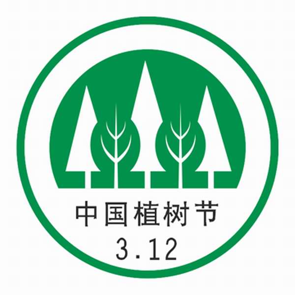 中国植树节