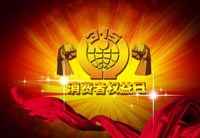 315国际消费者权益日主题