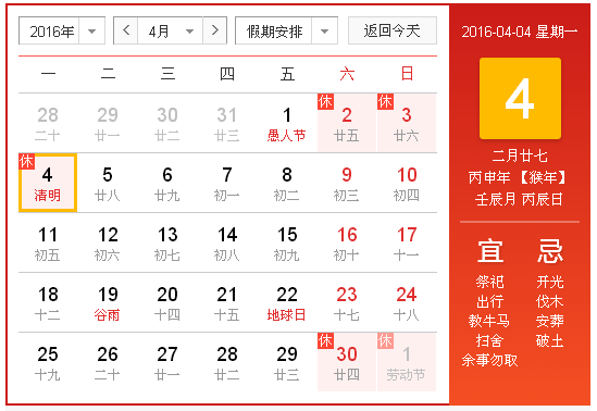 清明节放假安排2016