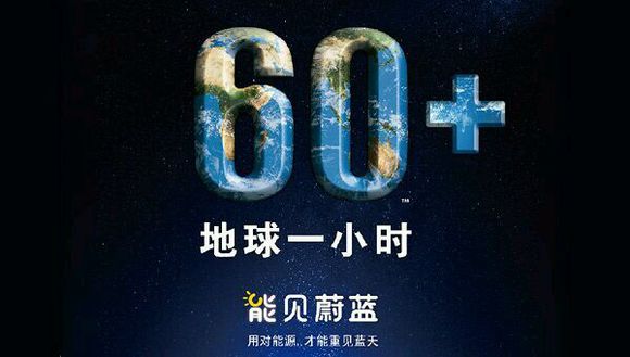 2016地球一小时活动日:地球一小时,意识比形式更重要