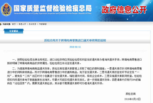 质检总局出台跨境电商零售进口通关单政策的说明