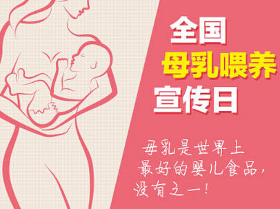 2016全国母乳喂养宣传日:母乳喂养有哪些好处
