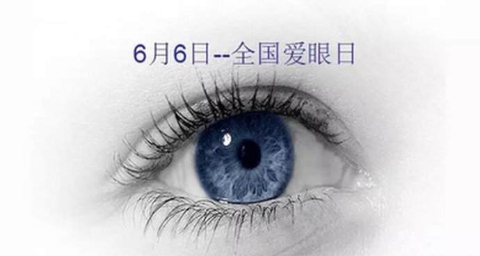 全国爱眼日