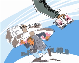 发改委:降低“五险一金”缴费率 合理降低企业人工成本