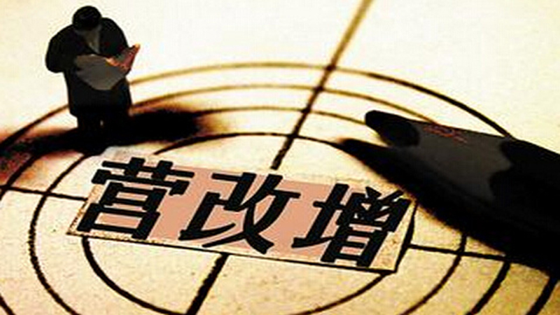 营改增4