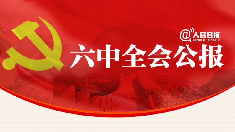 六中全会公报