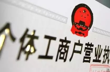 12月1日起全国将全面实施个体工商户“两证整合”