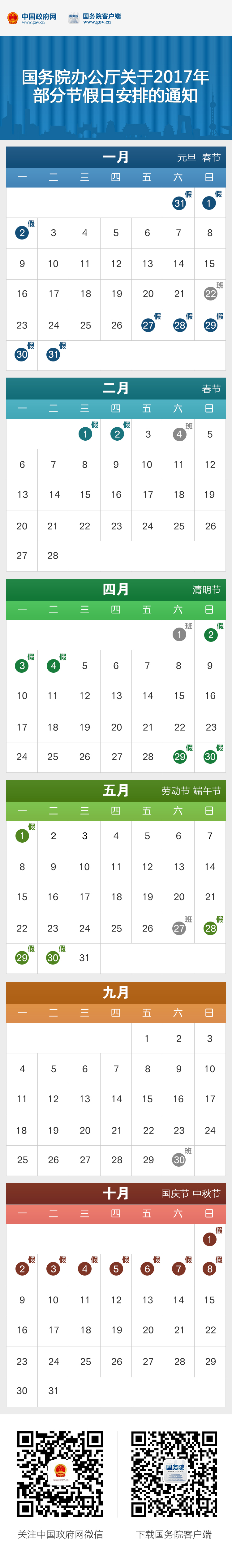 国务院办公厅关于2017年部分节假日安排的通知
