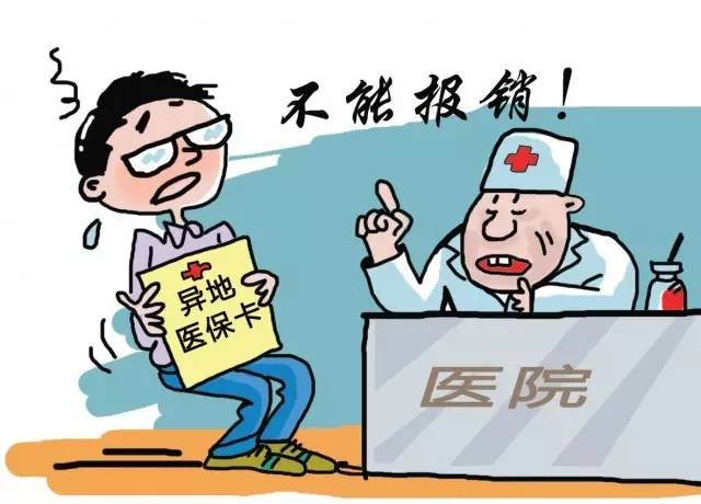 医保异地结算